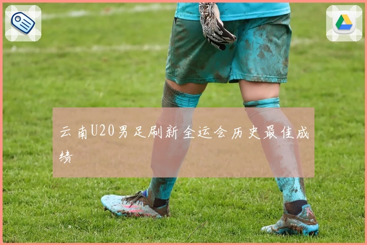云南U20男足刷新全运会历史最佳成绩