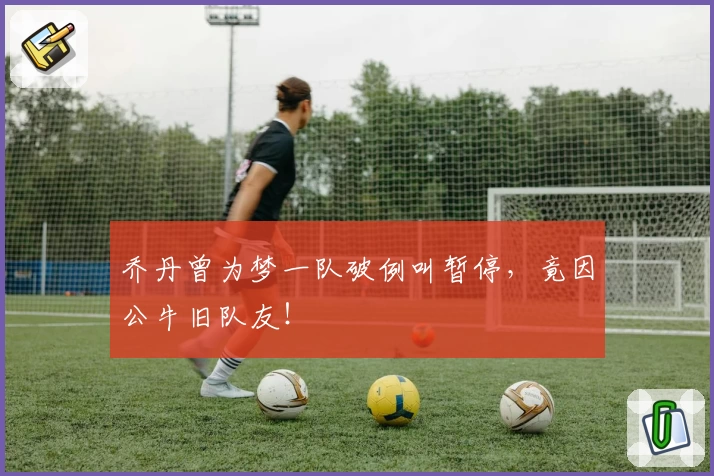 乔丹曾为梦一队破例叫暂停，竟因公牛旧队友！