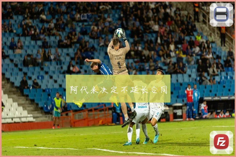 阿代米决定不延长合同