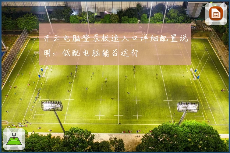 开云电脑登录极速入口详细配置说明，低配电脑能否运行