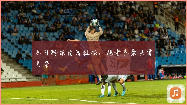 冬日黔东南马拉松，跑者齐聚共赏美景