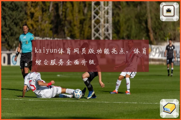 kaiyun体育网页版功能亮点,体育综合服务全面升级
