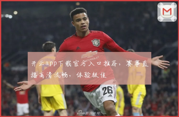 开云app下载官方入口推荐，赛事直播高清流畅，体验极佳