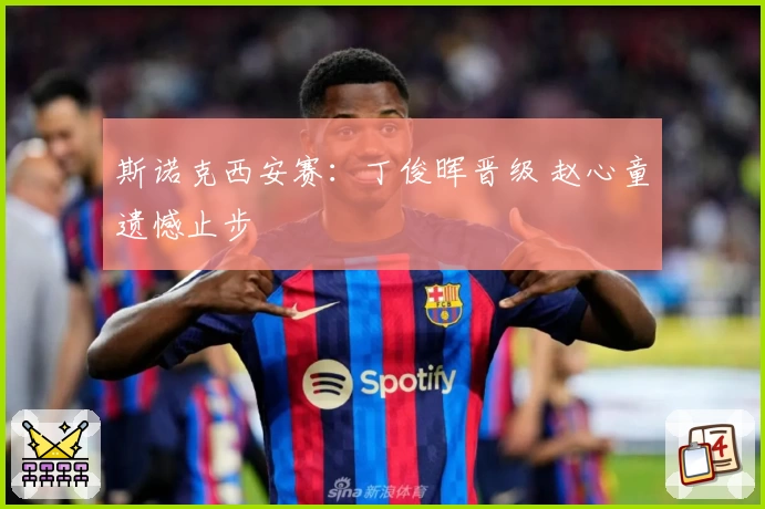 斯诺克西安赛：丁俊晖晋级 赵心童遗憾止步