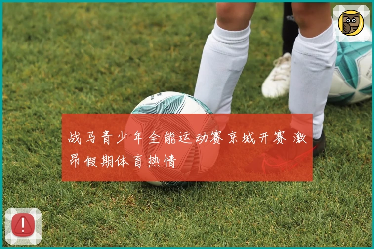 战马青少年全能运动赛京城开赛 激昂假期体育热情