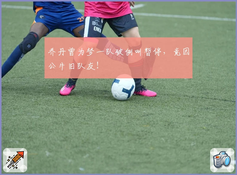 乔丹曾为梦一队破例叫暂停，竟因公牛旧队友！