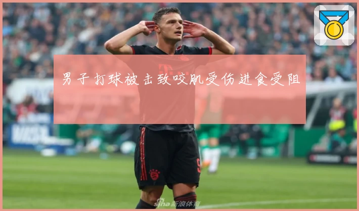 男子打球被击致咬肌受伤进食受阻