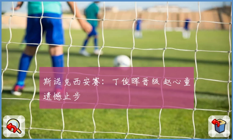 斯诺克西安赛：丁俊晖晋级 赵心童遗憾止步