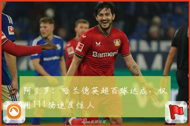 阿圭罗：哈兰德英超百球达成，仅用111场速度惊人