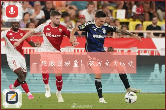 一场激烈较量！双方全力以赴