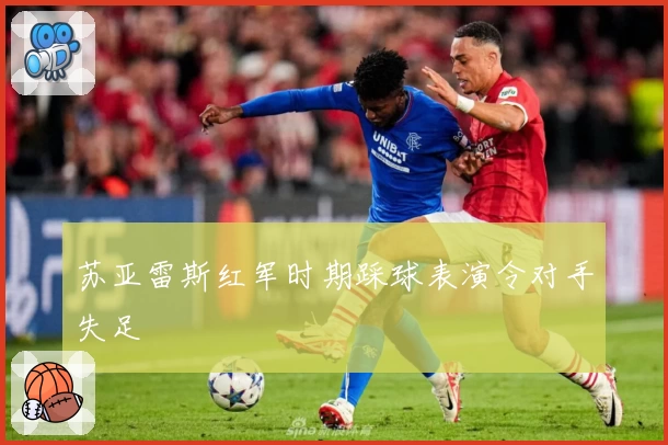 苏亚雷斯红军时期踩球表演令对手失足