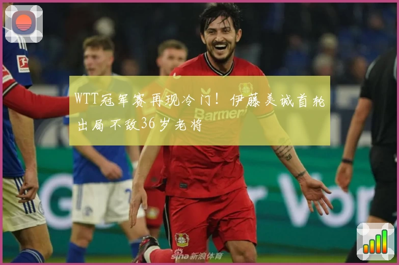 WTT冠军赛再现冷门！伊藤美诚首轮出局不敌36岁老将