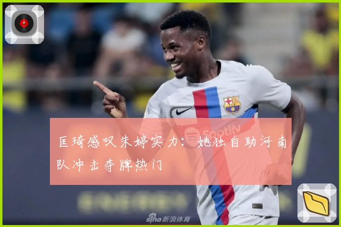 匡琦感叹朱婷实力：她独自助河南队冲击夺牌热门