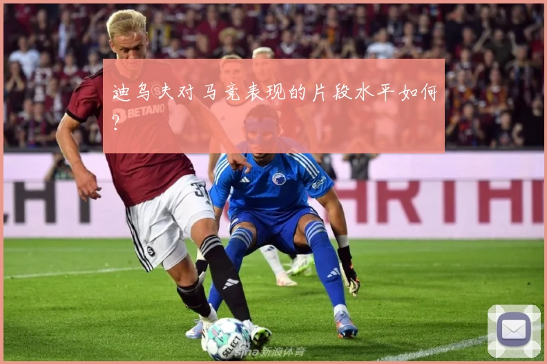 迪乌夫对马竞表现的片段水平如何？