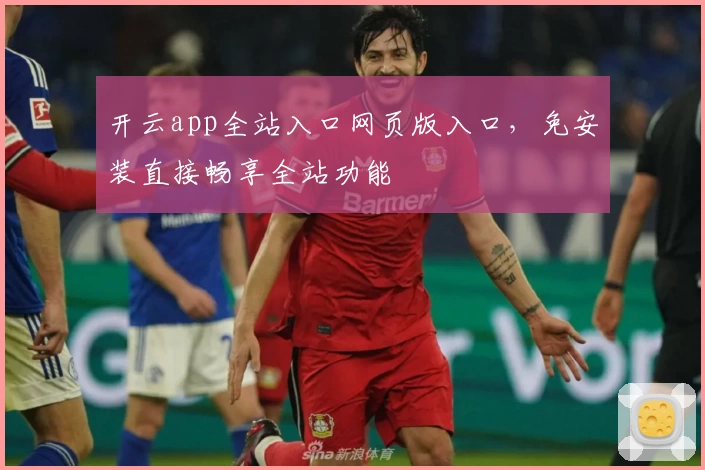 开云app全站入口网页版入口，免安装直接畅享全站功能