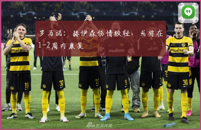 罗马诺:赫伊森伤情较轻,或将在1-2周内康复