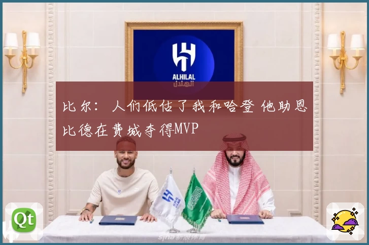 比尔：人们低估了我和哈登 他助恩比德在费城夺得MVP