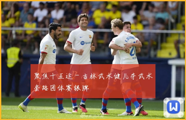 聚焦十五运 - 吉林武术健儿夺武术套路团体赛银牌