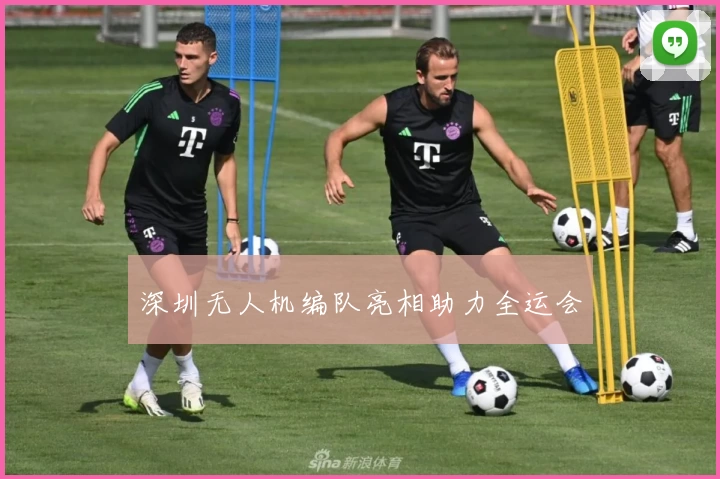 深圳无人机编队亮相助力全运会